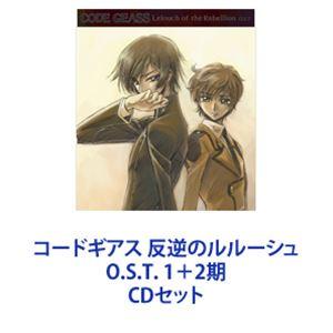 中川幸太郎／黒石ひとみ / コードギアス 反逆のルルーシュ O.S.T. 1＋2期 [CDセット]｜ggking