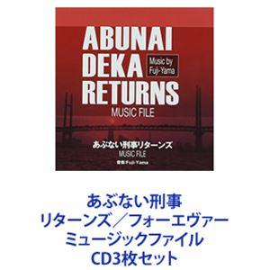 Fuji-Yama（音楽） / あぶない刑事 リターンズ／フォーエヴァー ミュージックファイル [CD3枚セット]｜ggking