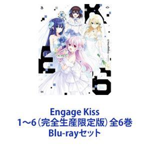 Engage Kiss 1〜6（完全生産限定版）全6巻 [Blu-rayセット]｜ggking