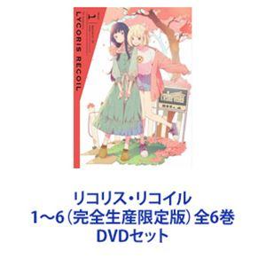 DVD リコリス・リコイル 全6巻 ※ケース無し発送 レンタル落ち DVD リコリス・リコイル 全6巻 ※ケース無し発送 レンタル落ち