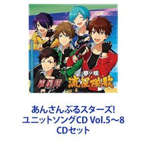 流星隊 / あんさんぶるスターズ! ユニットソングCD Vol.5〜8 [CDセット]