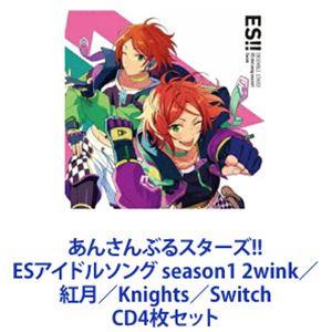 2wink / あんさんぶるスターズ!! ESアイドルソング season1 2wink／紅月／Knights／Switch [CD4枚セット]｜ggking