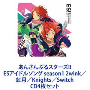 2wink / あんさんぶるスターズ!! ESアイドルソング season1 2wink／紅月／Kn...