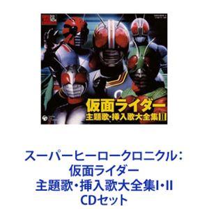 藤岡弘 / スーパーヒーロークロニクル： 仮面ライダー 主題歌・挿入歌大全集I・II [CDセット]｜ggking