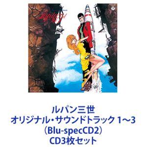 サンディー・A.ホーン / ルパン三世 オリジナル・サウンドトラック 1〜3（Blu-specCD2） [CD3枚セット]｜ggking