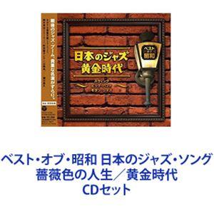 天野喜久代 / ベスト・オブ・昭和 日本のジャズ・ソング 薔薇色の人生／黄金時代 [CDセット]｜ggking