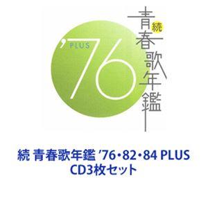 (オムニバス) 続 青春歌年鑑 ’76・82・84 PLUS [CD3枚セット]