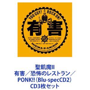 聖飢魔II / 聖飢魔II 有害／恐怖のレストラン／PONK!!（Blu-specCD2） [CD3枚セット]｜ggking