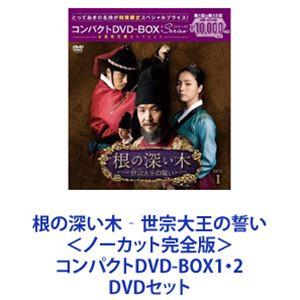 根の深い木‐世宗大王の誓い‐＜ノーカット完全版＞コンパクトDVD-BOX1・2 [DVDセット]｜ggking