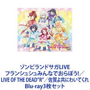 ゾンビランドサガLIVE フランシュシュみんなでおらぼう!／LIVE OF THE DEAD”R”／...