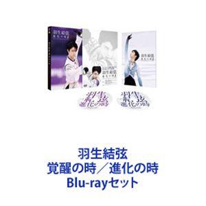 羽生結弦 覚醒の時／進化の時 [Blu-rayセット]