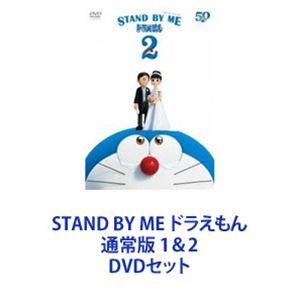 STAND BY ME ドラえもん 通常版 1＆2 [DVDセット]｜ggking