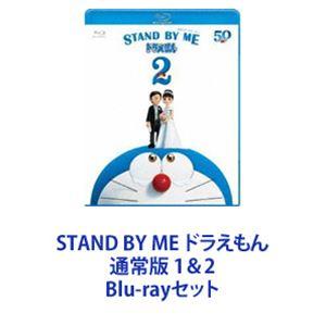 STAND BY ME ドラえもん 通常版 1＆2 [Blu-rayセット]｜ggking