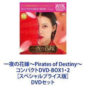 一夜の花嫁〜Pirates of Destiny〜 コンパクトDVD-BOX1・2［スペシャルプライス版］ [DVDセット]｜ggking