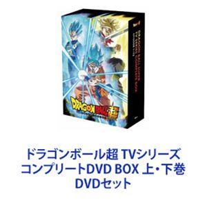 ドラゴンボール超 TVシリーズ コンプリートDVD BOX 上・下巻 [DVDセット]｜ggking