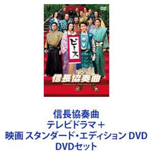 信長協奏曲 テレビドラマ＋映画 スタンダード・エディション DVD [DVDセット]｜ggking