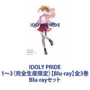 IDOLY PRIDE 1〜3（完全生産限定）【Blu-ray】全3巻 [Blu-rayセット]｜ggking