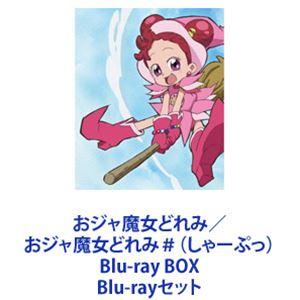 おジャ魔女どれみ／おジャ魔女どれみ＃（しゃーぷっ） Blu-ray BOX [Blu-rayセット]｜ggking