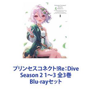 プリンセスコネクト!Re：Dive Season 2 1〜3 全3巻 [Blu-ray