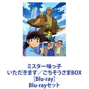 ミスター味っ子 いただきます／ごちそうさまBOX［Blu-ray］ [Blu-rayセット]｜ggking