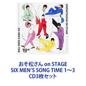 高崎翔太 / おそ松さん on STAGE SIX MEN’S SONG TIME 1〜3 [CD3...