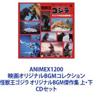 東宝スタジオ・オーケストラ / ANIMEX1200 映画オリジナルBGMコレクション 怪獣王ゴジラ オリジナルBGM傑作集 上・下 [CDセット]｜ggking