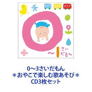 筏井瑞貴 / 0〜3さいだもん ＊おやこで楽しむ歌あそび＊ [CD3枚セット]