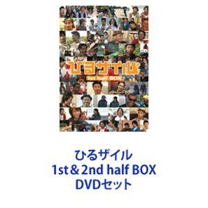 ひるザイル 1st＆2nd half BOX [DVDセット]｜ggking