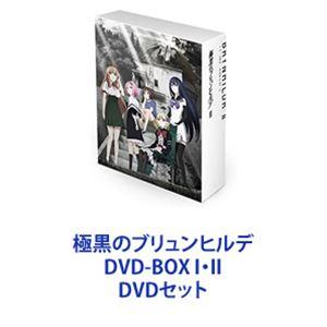 極黒のブリュンヒルデ DVD-BOX I・II [DVDセット]