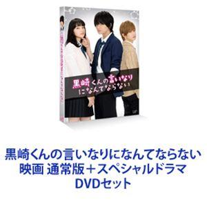 黒崎くんの言いなりになんてならない 映画 通常版＋スペシャルドラマ [DVDセット]｜ggking