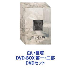 白い巨塔 DVD-BOX 第一・二部 [DVDセット] : ぐるぐる王国2号館 ヤフー  