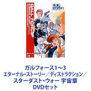 ガルフォース1〜3 エターナル・ストーリー／ディストラクション／スターダスト・ウォー 宇宙章 [DVDセット]｜ggking