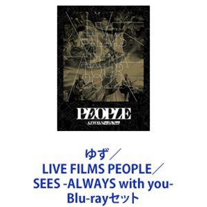 ゆず／LIVE FILMS PEOPLE／SEES -ALWAYS with you- [Blu-r...