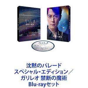 沈黙のパレード スペシャル・エディション／ガリレオ 禁断の魔術 [Blu-rayセット]｜ggking