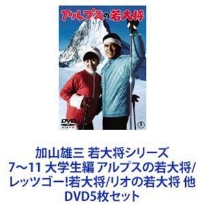 加山雄三 若大将シリーズ7〜11 大学生編 アルプスの若大将／レッツゴー!若大将／リオの若大将 他 [DVD5枚セット]｜ggking