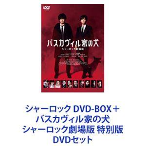 シャーロック DVD-BOX＋バスカヴィル家の犬 シャーロック劇場版 特別版 [DVDセット]｜ggking