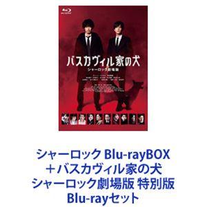 シャーロック Blu-rayBOX＋バスカヴィル家の犬 シャーロック劇場版 特別版 [Blu-ray...