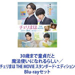 新品 30歳まで童貞だと魔法使いになれるらしいBlu-ray BOX/ (Blu-ray