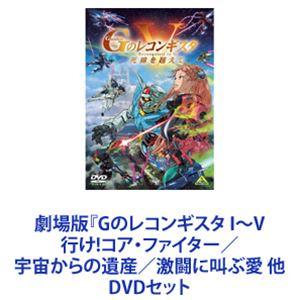 劇場版『Gのレコンギスタ I〜V』 行け!コア・ファイター／宇宙からの遺産／激闘に叫ぶ愛 他 [DVDセット]｜ggking