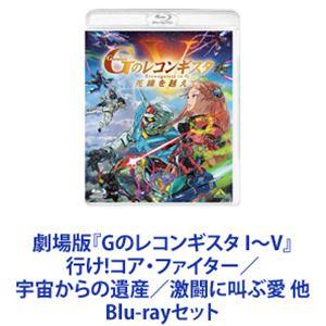 劇場版『Gのレコンギスタ I〜V』 行け!コア・ファイター／宇宙からの遺産／激闘に叫ぶ愛 他 [Bl...
