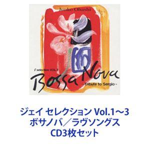 大橋純子 / ジェイ セレクション Vol.1〜3 ボサノバ／ラヴソングス [CD3枚セット]