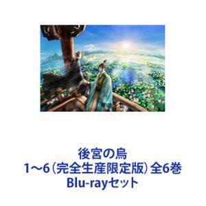 後宮の烏 1〜6（完全生産限定版）全6巻 [Blu-rayセット]