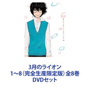 3月のライオン 1〜8（完全生産限定版）全8巻 [DVDセット]