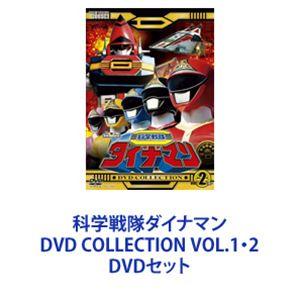科学戦隊ダイナマン DVD COLLECTION VOL.1・2 [DVDセット]｜ggking