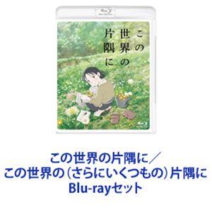 この世界の片隅に／この世界の（さらにいくつもの）片隅に [Blu-rayセット]