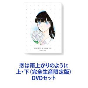 恋は雨上がりのように 上・下（完全生産限定版） [DVDセット]