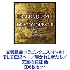 すぎやまこういち / 交響組曲「ドラゴンクエストIII」そして伝説