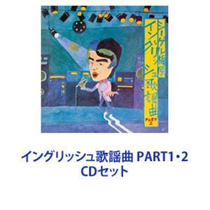 シーゲル・カジワラ / イングリッシュ歌謡曲 PART1・2 [CDセット]