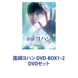 医師ヨハン DVD-BOX1.2セット