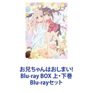 お兄ちゃんはおしまい！」Blu-ray BOX 上巻 【Blu-ray